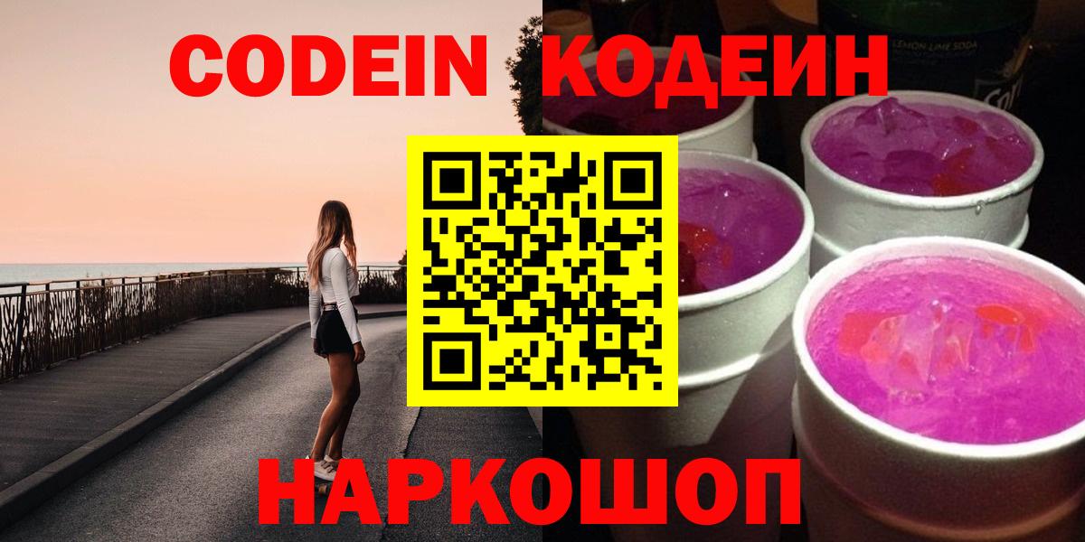 Кодеиновый сироп Lean Purple Drank  Кодеин напиток Lean (лин)  Вход с VPN  Россошь 